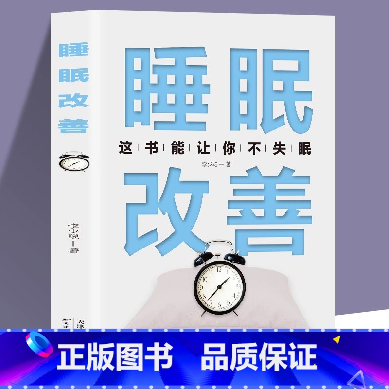 [正版]睡眠改善书籍这本书能让你不失眠关于睡眠的书改善失眠解决睡眠障碍改善睡眠质量保健养生健康书籍抗焦虑减压改善调整睡