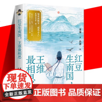 YS 红豆生南国,王维最相思 董领 关于王维的国风插画随笔集书籍从山水辋川友情兄弟相思热血佛长安梦八个侧面展示王维的生活