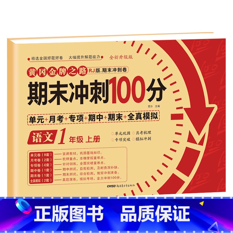 [一年级上册]语文 小学一年级 [正版]一年级试卷测试卷全套语文数学上册期末冲刺100分小学1上学期卷子同步训练考试人教