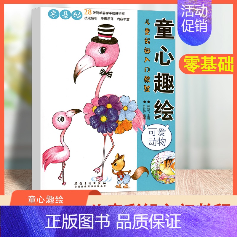 [正版]可爱动物 童心趣绘 儿童彩铅入门教程28张简单易学手绘彩铅画 幼儿美术启蒙零基础入门 技法解析步骤示范 内容丰富