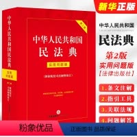 [正版]2024适用 中华人民共和国民法典 实用问题版 配套司法解释 增补修订重点条文注解义 法律出版社 问题解答 法