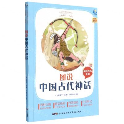 [N]图说中国古代神话(附阅读专练手册太有趣了名著)/名著伴你成长系列丛书-9787545474145