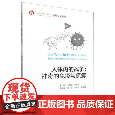 人体内的战争:神奇的免疫与疾病