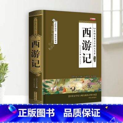 [单册]西游记 [正版]完整无删减四大名著原著 三国演义水浒传西游记红楼梦青少年完整版 初高中生无障碍阅读四大名著原著五