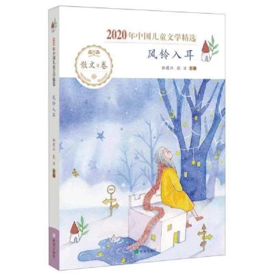 正版新书]风铃入耳孙建江著9787537985338