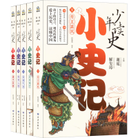 [M]少年读史·小史记(1-5)-9787552706680