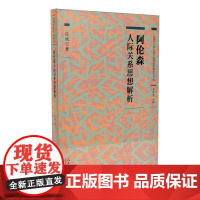 阿伦森人际关系思想解析