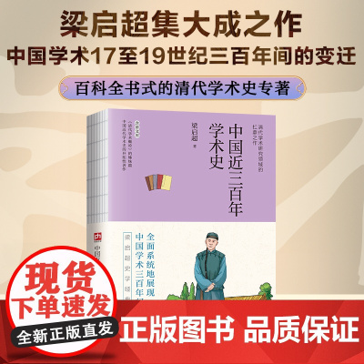 中国近三百年学术史--裸脊锁线 梁启超集大成之作!全面系统地展现中国学术17~19世纪三百年间的变迁,百科全书式的清代