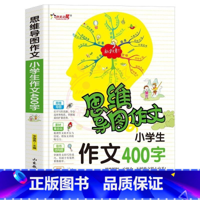 作文400字 小学通用 [正版]作文之星思维导图作文法小学生作文200字300字作文辅导大全400字500字600字新版