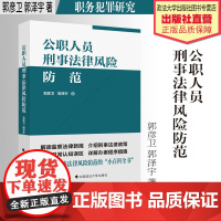 法学著作 公职人员刑事法律风险防范 郭彦卫 郭泽宇 著 职务犯罪研究 中国政法大学出版社