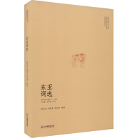 [M]东亚词选-9787570531240