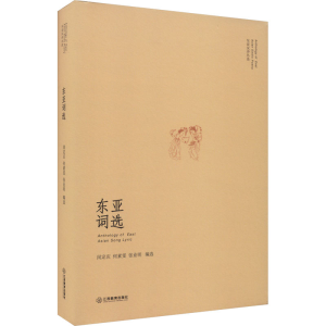 [M]东亚词选-9787570531240