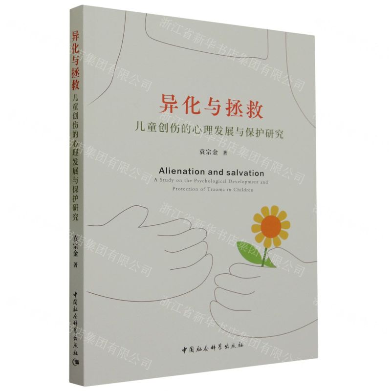 [N]异化与拯救(儿童创伤的心理发展与保护研究)-9787522710679