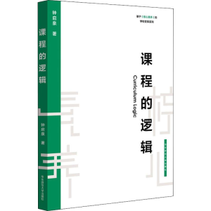 [M]课程的逻辑-9787567590878