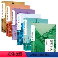 [正版]全6册 带着文化游名城—老天津记忆重庆沈阳昆明广州长沙 名城古迹人文奇趣历史沧桑老城市风光 景点景区介绍国内旅