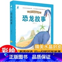 [带皮套有声版]恐龙故事 [正版]好孩子成长启蒙故事套装6册蜗牛经典故事带皮套有声版彩图注音版儿童好习惯养成早教恐龙绘本