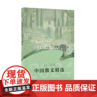 2024年中国散文精选 中国作协创研部 选编 长江文艺出版社 正版书籍 汇集二十多篇散文佳作 囊括中国南北各地区作家的