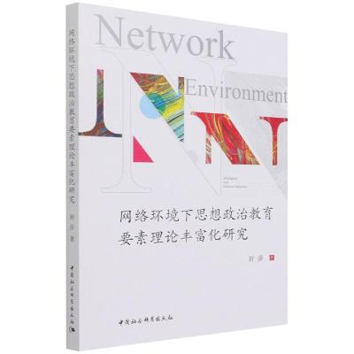 正版新书]网络环境下思想政治教育要素理论丰富化研究封莎978752