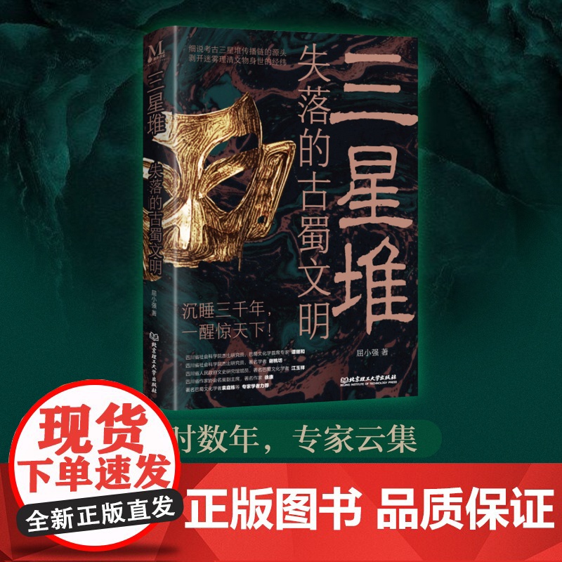 正版 三星堆:失落的古蜀文明屈小强著四川巴蜀文化三星堆文化中原文明崛起寻根溯源拨开迷雾经典大气配图文字学生课外阅读