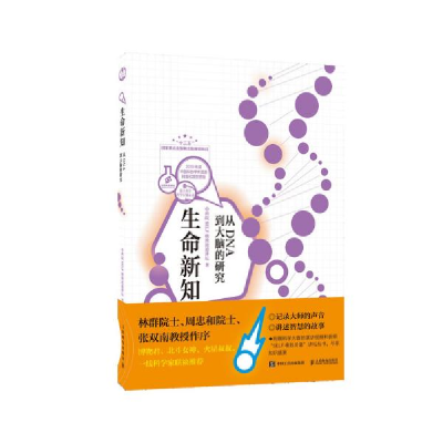 正版新书]生命新知 从DNA到大脑的研究中科院SELF格致论道讲坛97