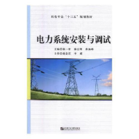 正版新书]电力系统安装与调试杨一平,穆亚辉,薛海峰主编978756