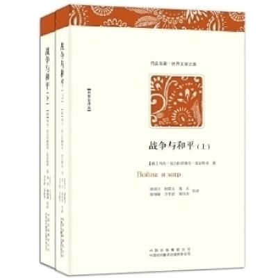正版新书]战争与和平(上、下)盛震江9787500132066