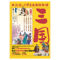 正版新书]小学生也能轻松读三国林汉达9787559478917