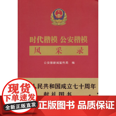 时代楷模 公安楷模风采录