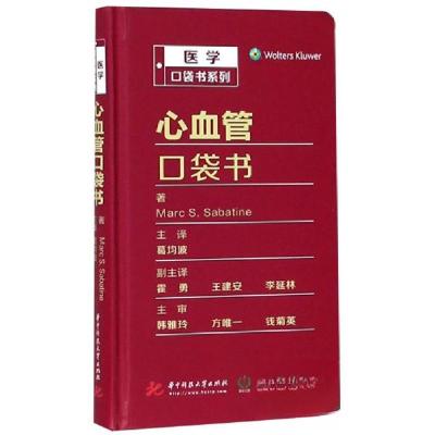 正版新书]心血管口袋书[美]马克·萨巴廷 著;葛均波 译9787568