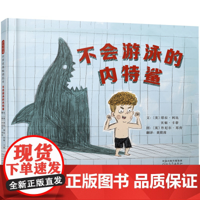 不会游泳的内特鲨——教孩子什么是真正的热爱 丹妈、海桐妈妈、米菲!