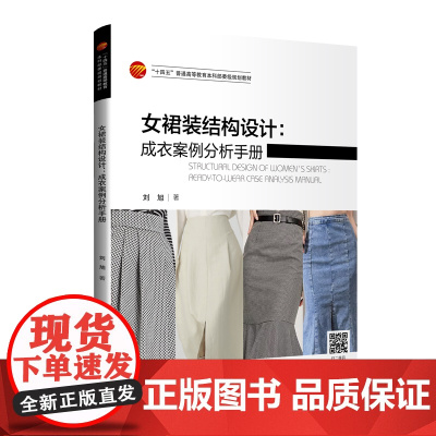 女裙装结构设计:成衣案例分析手册一本详细介绍了女裙装结构制图的原理与方法的案例手册!内容丰富,案例翔实!