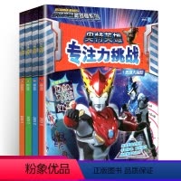 [正版]奥特英雄专注力挑战宇宙英雄奥特曼系列银河赛罗欧布捷德罗布儿童益智游戏7-10岁视觉大冒险训练贴纸走迷宫找不同大