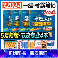 建工社[市政专业 全套4科]考霸笔记 [正版]备考2024年建工社一级建造师学霸考霸四色笔记建筑市政机电公路经济法规管理