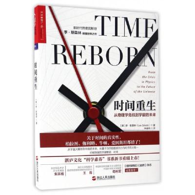 正版新书]时间重生(美)李·斯莫林|译者:钟益鸣9787213078521