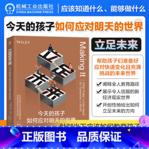 [正版]立足未来:今天的孩子如何应对明天的世界 钱志龙 青少年未来教育参考书 学习方法人生规划成功励志书