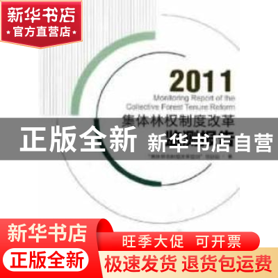 正版 集体林权制度改革检测报告:2011 “集体林权制度改革监测”