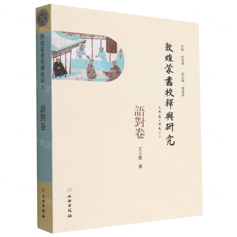 [N]敦煌蒙书校释与研究(语对卷)-9787501073047