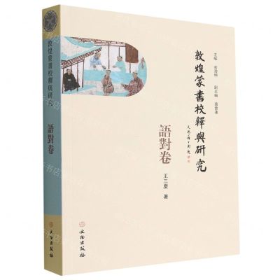 [N]敦煌蒙书校释与研究(语对卷)-9787501073047