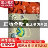 正版 菜市场里的老虎(精) 李唐 北京十月文艺出版社 978753022136