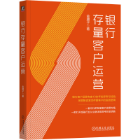 正版新书]银行存量客户运营金腰子9787111754015