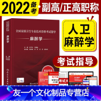 [友一个正版]2022麻醉学考试指导全国高级卫生专业技术资格考试正高职称米卫东王国林副主任护师版2021年副高级职称考