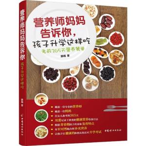 正版新书]营养师妈妈告诉你孩子升学这样吃:考前365天营养餐单