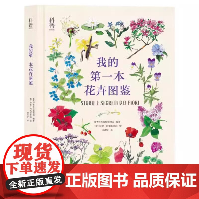 我的第一本花卉图鉴关于意大利布雷拉植物园编著的花卉一本教孩子如何亲手种植的书适合3-8岁幼儿课外阅读图画书中福会绘本正版
