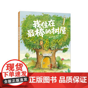 我住在最棒的树屋(百班千人2年级书目,阅读与写作,看图写话,想象力,图文桥梁书,4-8岁,大奖绘本)