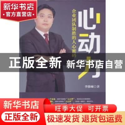 正版 心动力:企业团队制胜的人心密码 季榺崠著 中国财富出版社 9