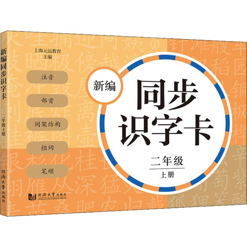 [M]新编同步识字卡 2年级 上册-9787560883946