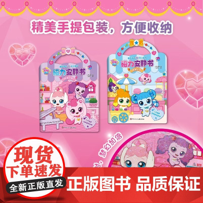 奇妙萌可之闪亮宝石磁力安静书 校园之旅+度假乐园 2册 3-6岁儿童磁力贴纸可反复粘贴 给孩子的益智游戏贴纸书 正版