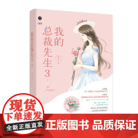 我的总裁先生3 萌系少女完美蜕变,总裁大叔花式追妻