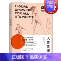 [正版] 路米斯经典美术课-人体素描 安德鲁路米斯 西方经典美术技法译丛 西方人体静物写生素描绘画美术艺术教程 上海人民