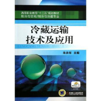 音像冷藏运输技术及应用朱永祥主编